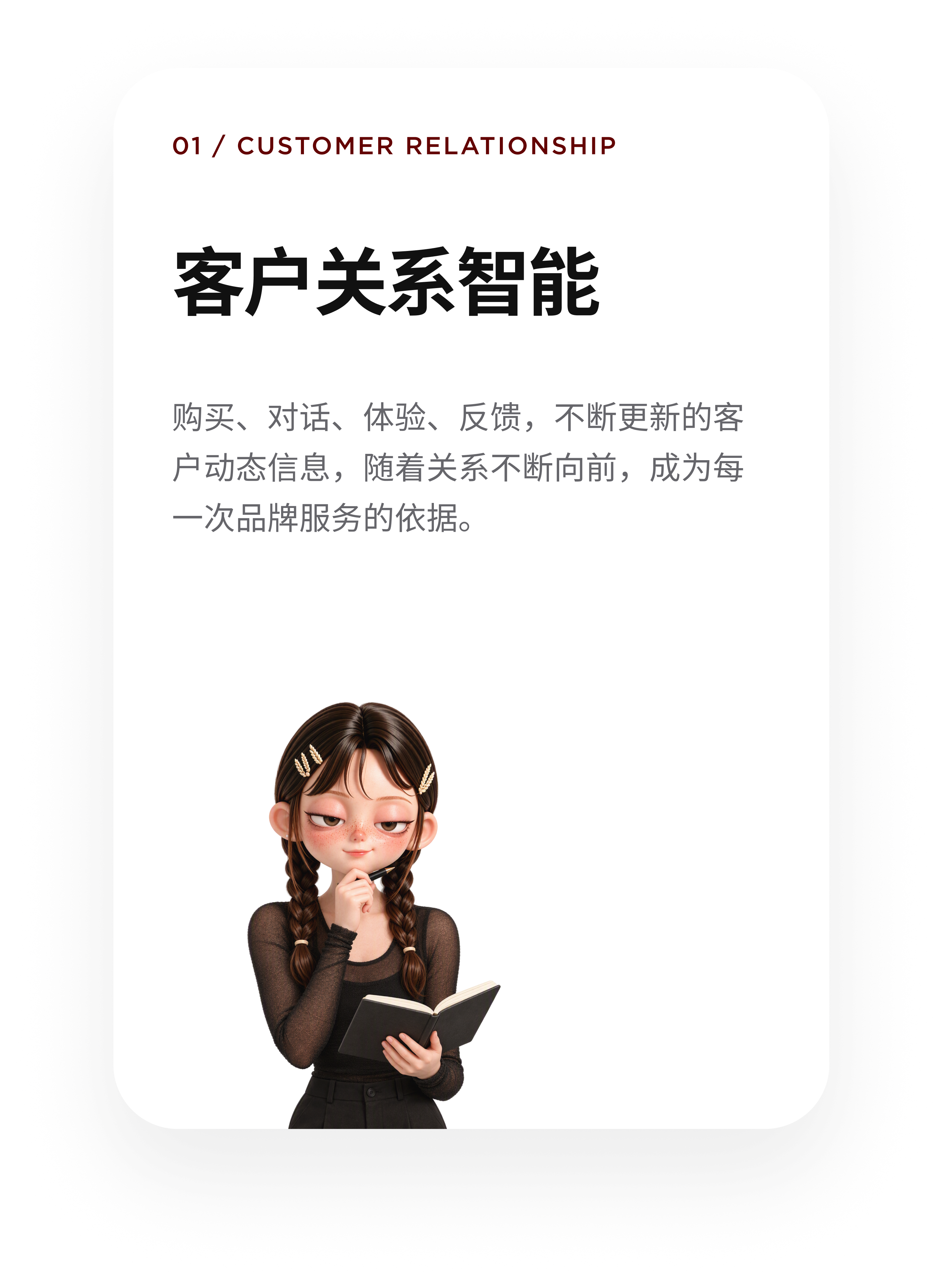客户关系智能