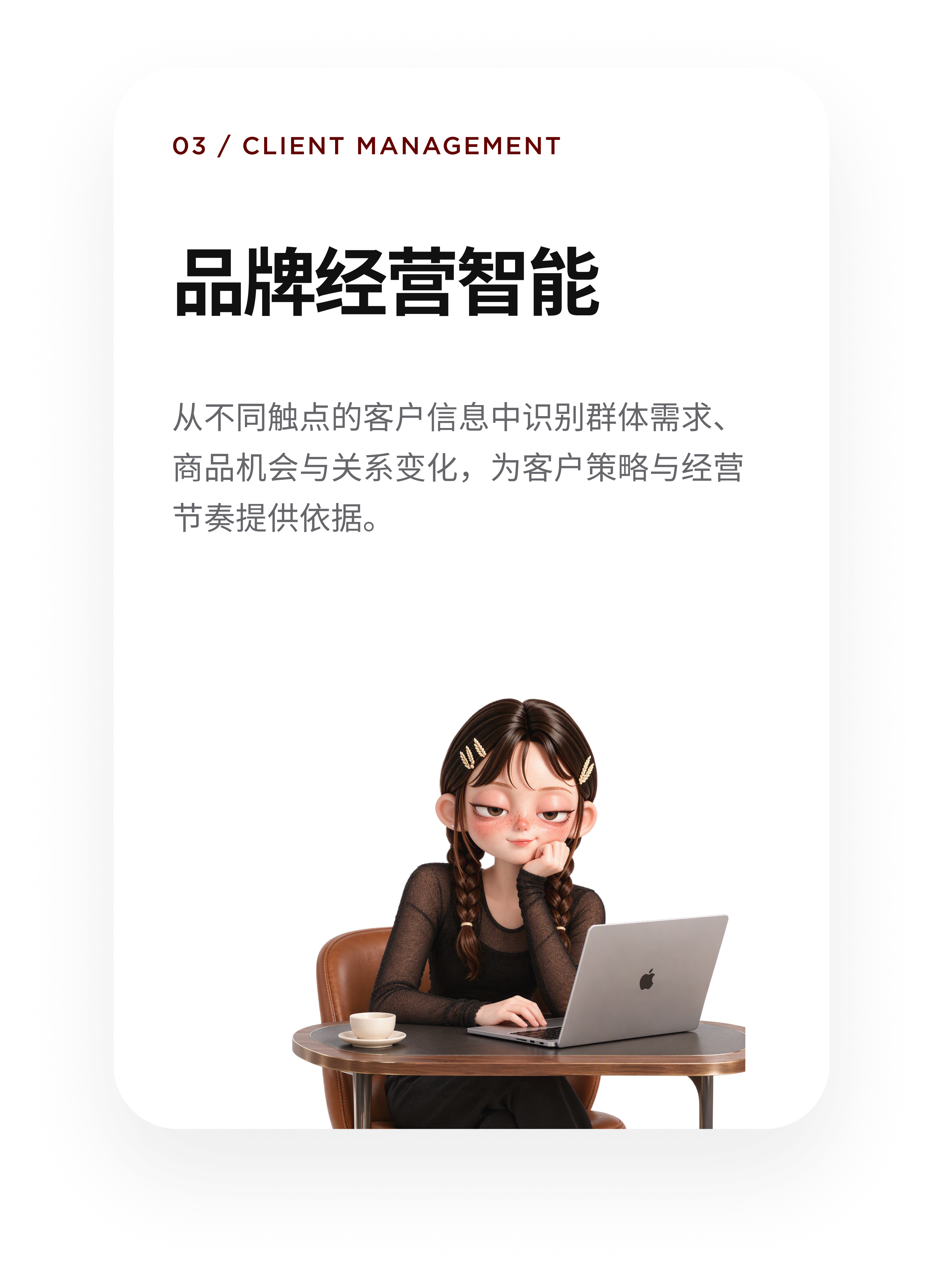 品牌经营智能