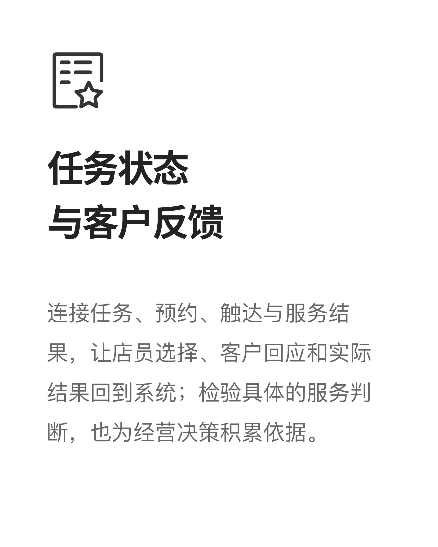 任务状态与客户反馈